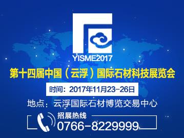 14th Sessions China (Yunfu) International Stone Materials Sci & Tech Fair The 8th China(Yunfu) Stone Cultural Festival